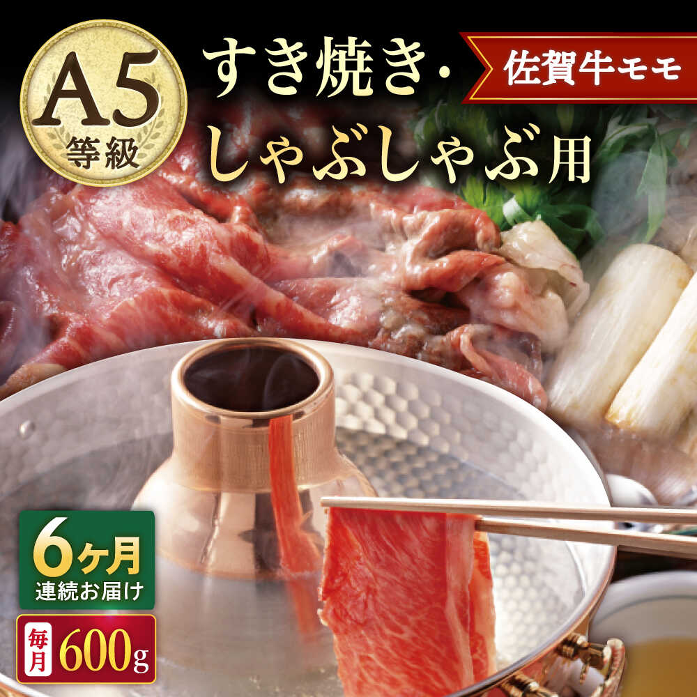 【ふるさと納税】【6回定期便】A5等級 佐賀牛 すき焼き・しゃぶしゃぶ用 モモ 600g（200g×3パック）/ナチュラルフーズ[UBH060] 佐賀牛 赤身 スライス A5ランク 108,900円