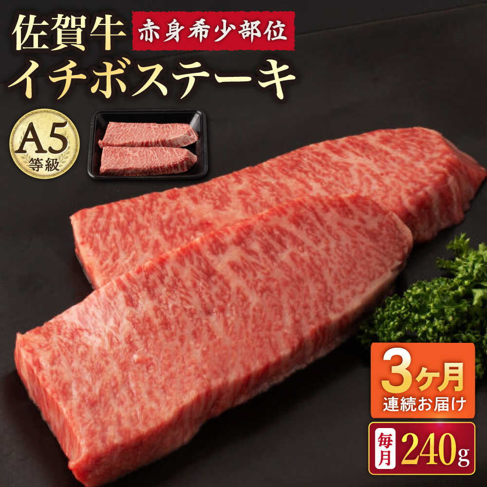 【ふるさと納税】【3回定期便】A5等級 佐賀牛 イチボステーキ 120g×2枚 /ナチュラルフーズ[UBH068] 佐賀牛 赤身 ステーキ A5ランク