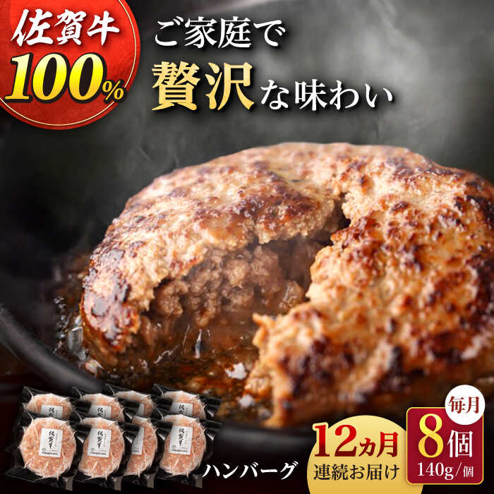 【ふるさと納税】【12回定期便】佐が家 佐賀牛100% ハンバーグ 140g×8個 /ナチュラルフーズ[UBH080] 佐賀牛 黒毛和牛 牛肉ハンバーグ 個包装 130,500円
