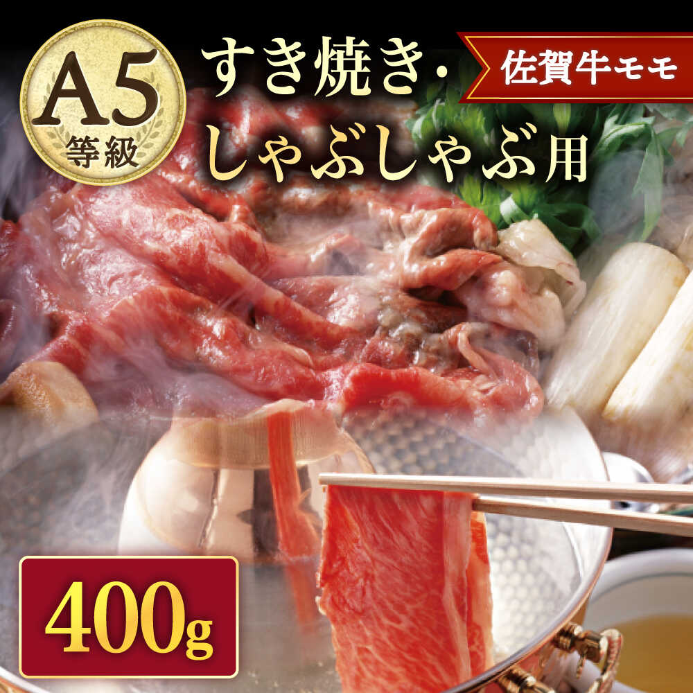 【ふるさと納税】A5等級 佐賀牛 すき焼き・しゃぶしゃぶ用 モモ 400g（200g&times;2パック）/ナチュラルフーズ[UBH085] 佐賀牛 赤身 スライス A5ランク｜佐賀県武雄市