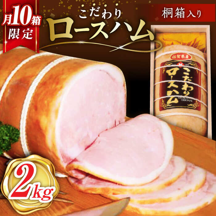 【ふるさと納税】【月間10箱限定】宮地ハム こだわり ロースハム 約2kg（桐箱入） /宮地ハム [UBM002] ハム 豚肉 肉 お肉｜佐賀県武雄市