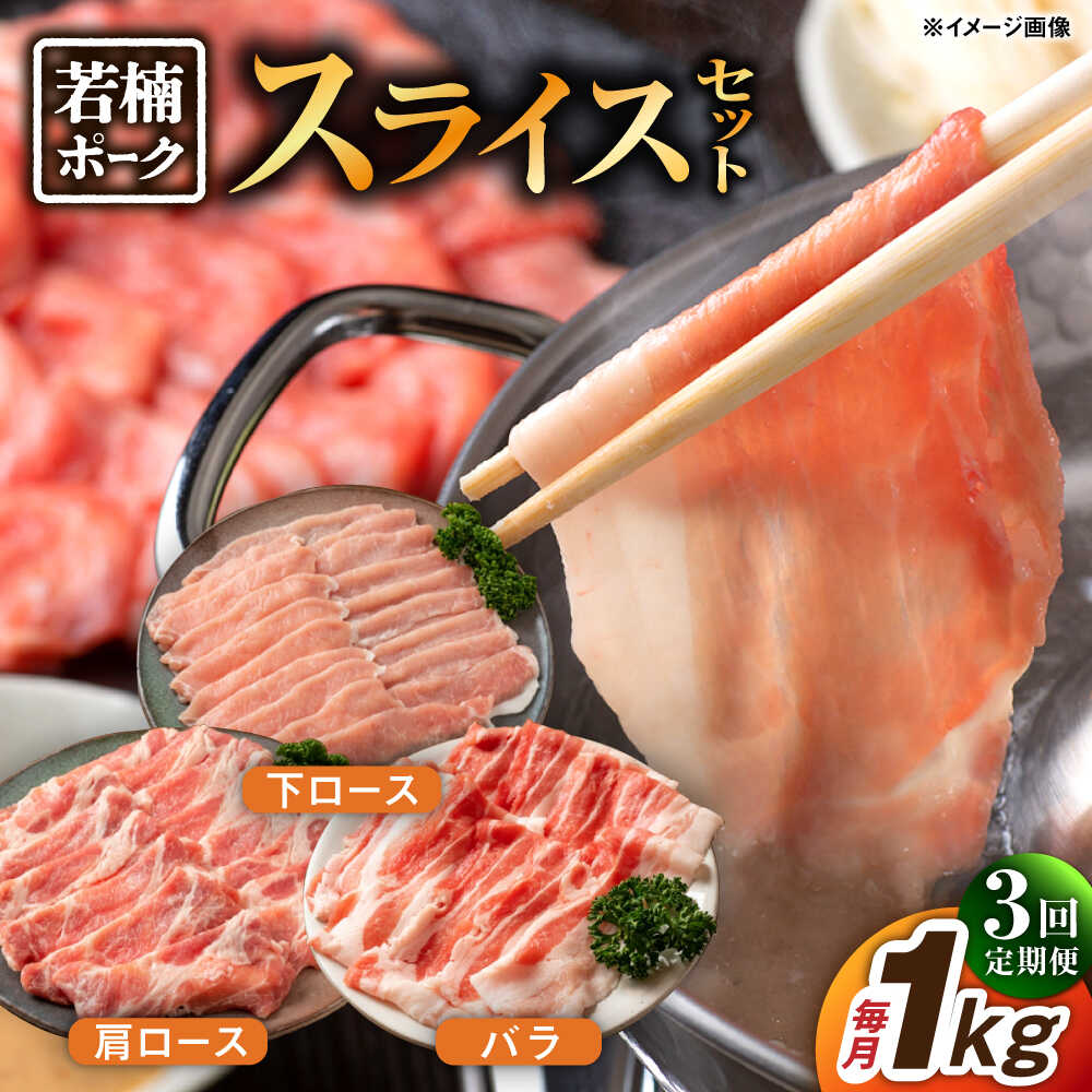 【ふるさと納税】【3回定期便】若楠ポーク スライスセット 1kg（肩ロース 下ロース バラ）/宮地ハム[UBM014] 豚肉 豚 ブタ お肉 小分け セット 詰め合わせ 定期便｜佐賀県武雄市