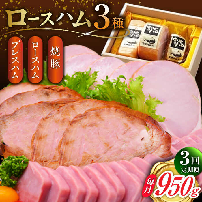 【ふるさと納税】【3回定期便】ロースハム詰合せ 計950g（ロースハム 焼豚 プレスハム）/宮地ハム[UBM017] ハム 豚肉 豚 お肉 肉 セット 定期便