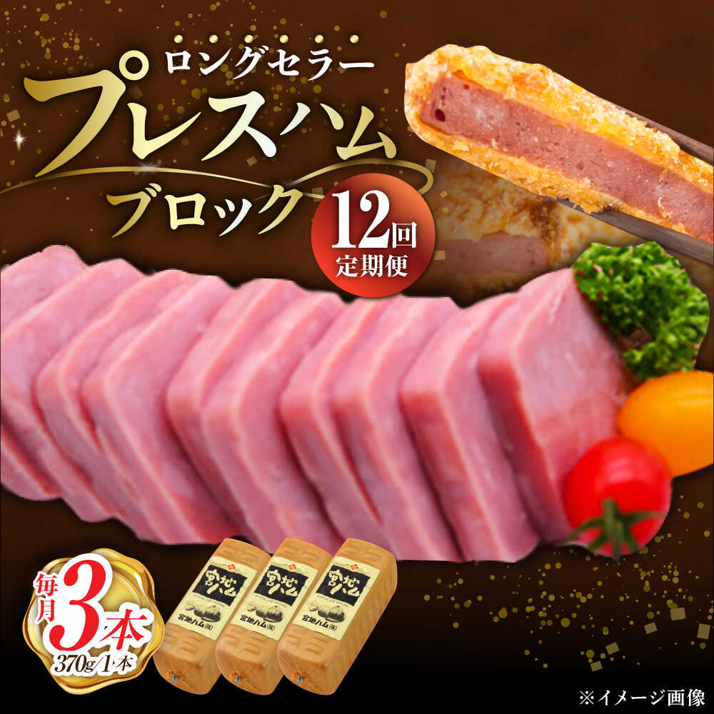 【ふるさと納税】【12回定期便】プレスハム ブロック 370g×3本 /宮地ハム[UBM023] ハム 豚肉 豚 お肉 肉 セット 定期便 79,750円