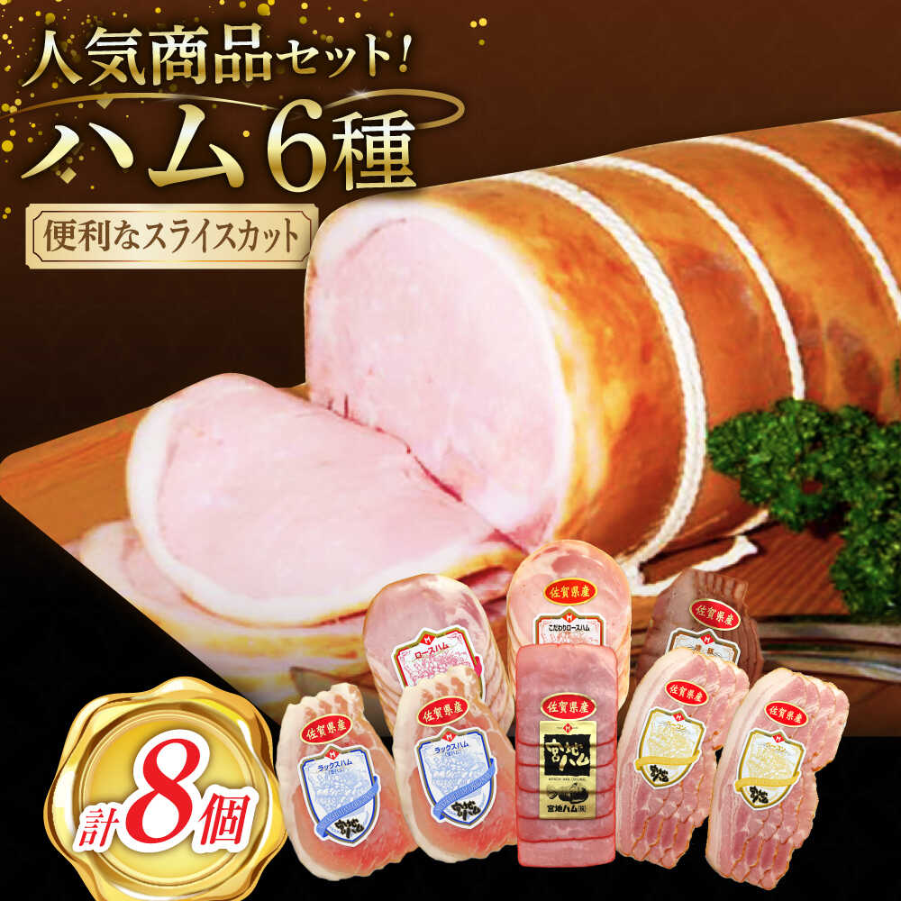 【ふるさと納税】人気商品 わくわくハムセット 6種 /宮地ハム[UBM024] ハム ロースハム 生ハム ベーコン 焼き豚 焼豚 スライス セット 小分け