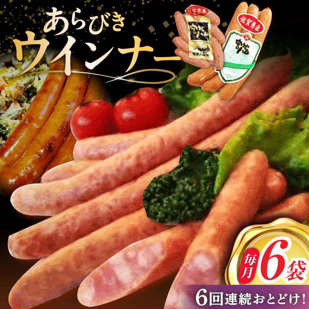 【ふるさと納税】【6回定期便】あらびきウインナー 6袋（大 105g×3袋・小 105g×3袋）/宮地ハム[UBM027] ウインナーソーセージ ウインナー ソーセージ 豚肉 豚 お肉 肉 定期便