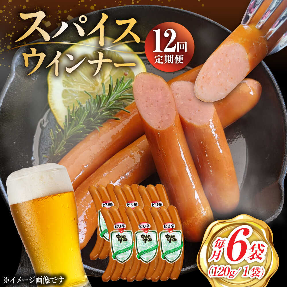 【ふるさと納税】【12回定期便】スパイスウインナー 120g×6袋 /宮地ハム[UBM040] ウインナーソーセージ ウインナー ソーセージ 豚肉 豚 お肉 肉 定期便