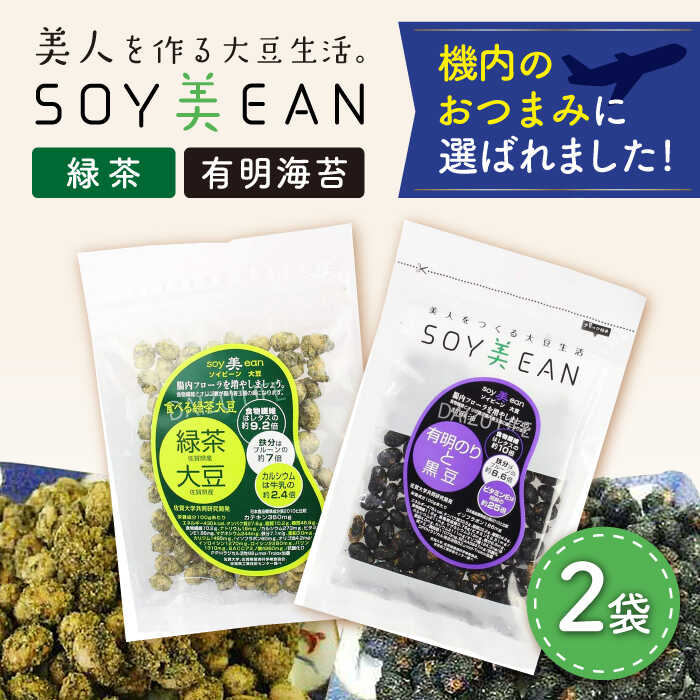【ふるさと納税】大豆のお菓子 SOY美EAN 2袋セット（緑茶・海苔） /宮本邦製菓 [UBN003] お菓子 和菓子 セット 食べ比べ 大豆 大豆菓子 おつまみ