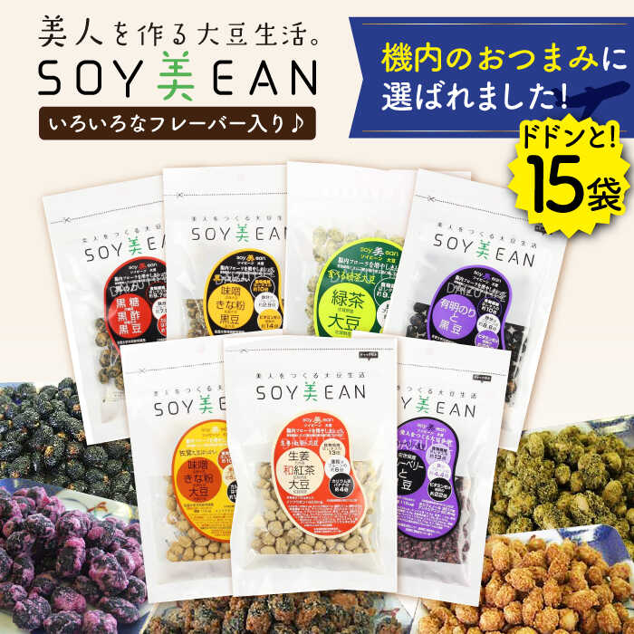 【ふるさと納税】大豆のお菓子 SOY美EAN 15袋セット /宮本邦製菓 [UBN006] お菓子 和菓子 セット 食べ比べ 大豆 大豆菓子 おつまみ