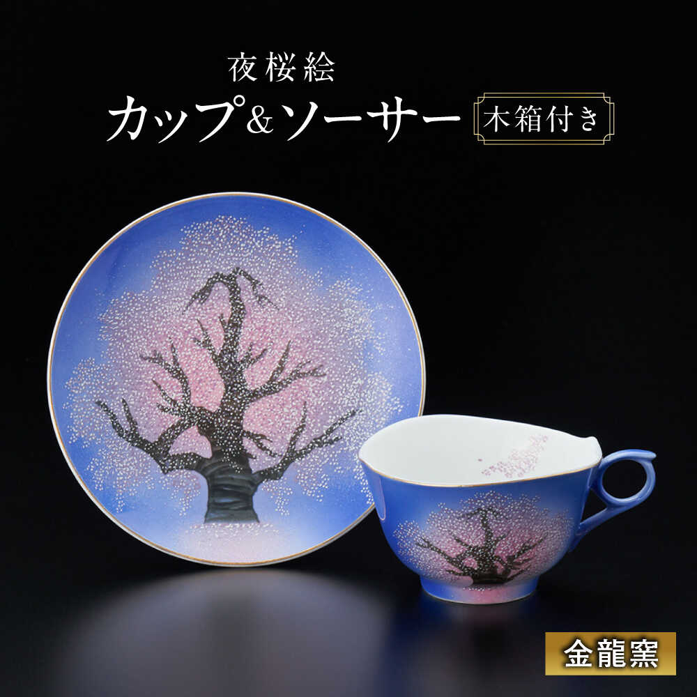 【ふるさと納税】【金龍窯】夜桜絵 珈琲碗[UBP014] 有田焼 焼き物 やきもの 器 カップ コップ ソーサー コーヒーカップ 皿 セット｜佐賀県武雄市