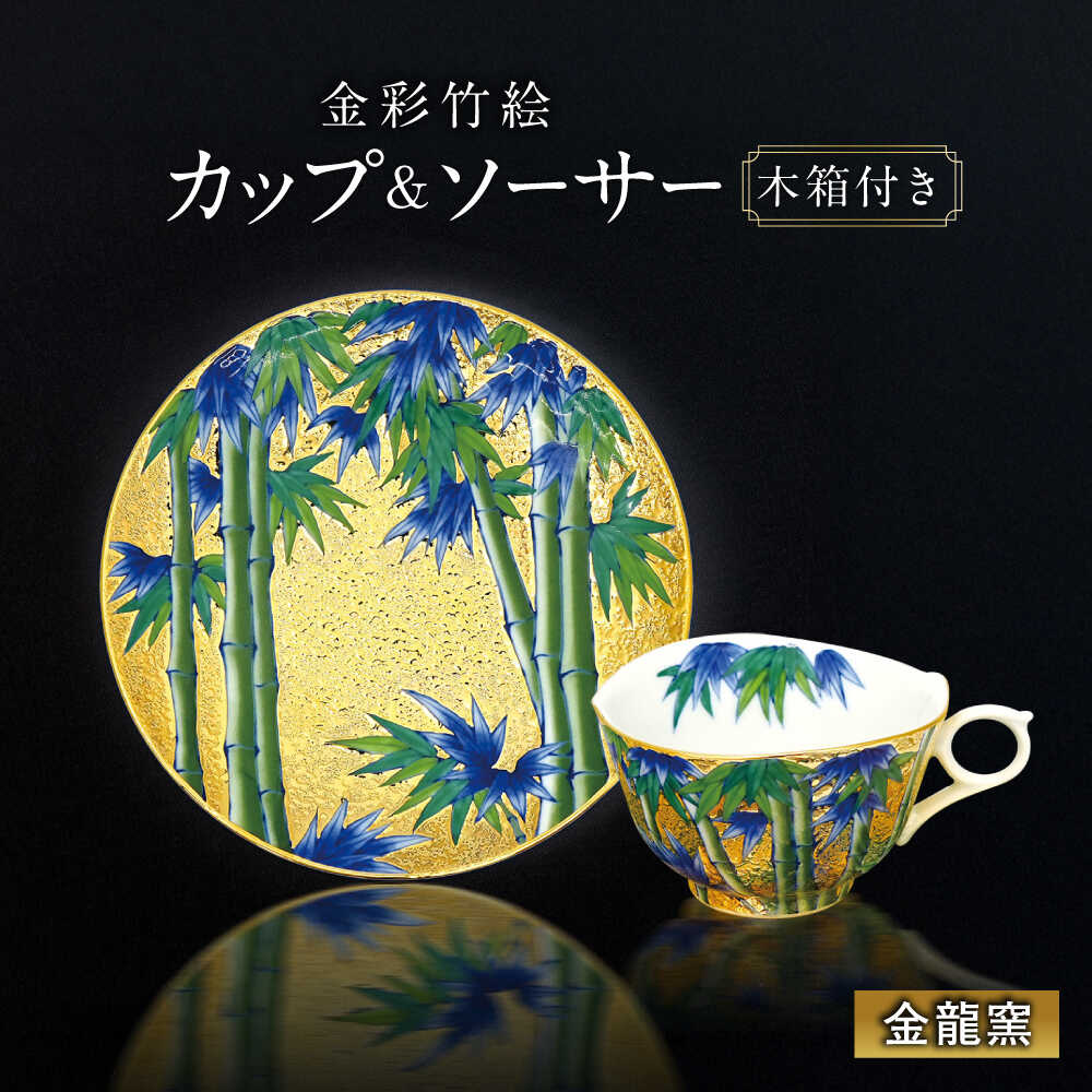 【ふるさと納税】【金龍窯】金彩竹絵 珈琲碗[UBP023] 有田焼 焼き物 やきもの 器 カップ コップ ソーサー コーヒーカップ 皿 セット｜佐賀県武雄市