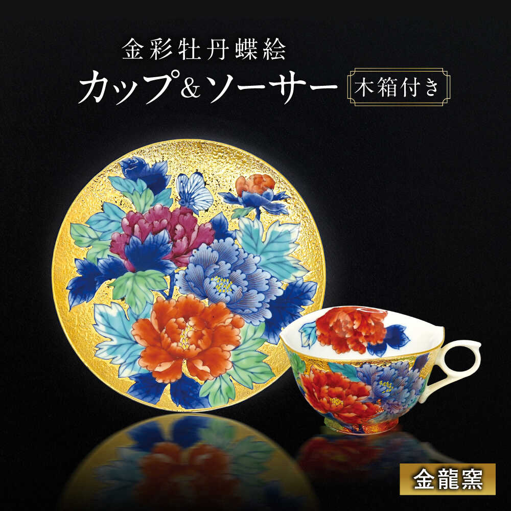 【ふるさと納税】【金龍窯】金彩牡丹蝶絵 珈琲碗[UBP026] 有田焼 焼き物 やきもの 器 カップ コップ ソーサー コーヒーカップ 皿 セット