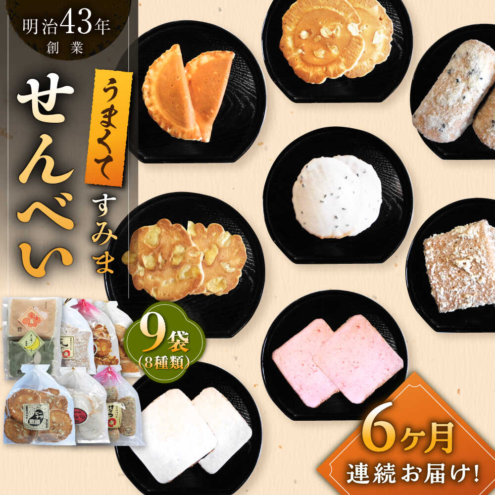 【ふるさと納税】【6回定期便】うまくてすみませんべい バラエティ詰合せ 8種 計9袋 /恵比須堂[UBQ003] 煎餅 せんべい セット 詰め合わせ お菓子 和菓子