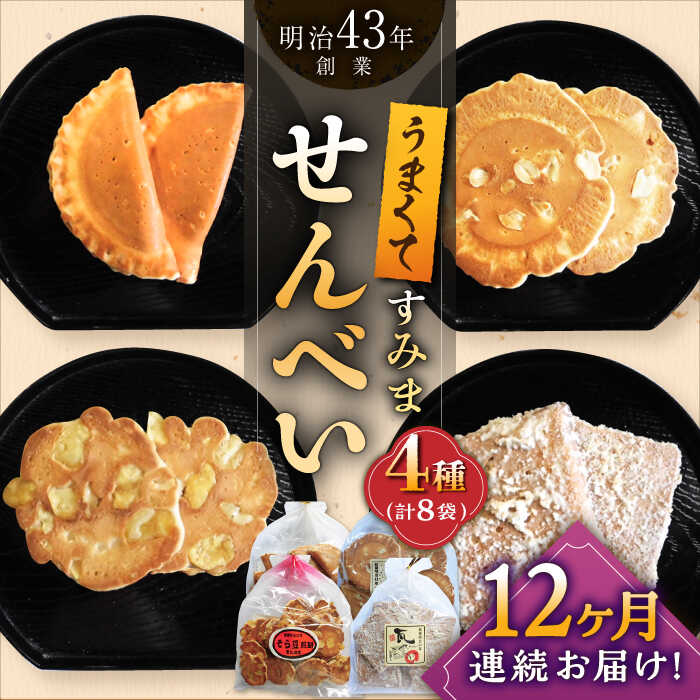 【ふるさと納税】【12回定期便】うまくてすみませんべい おすすめセット 8袋（4種&times;2袋） /恵比須堂[UBQ008] 煎餅 せんべい セット 詰め合わせ お菓子 和菓子｜佐賀県武雄市