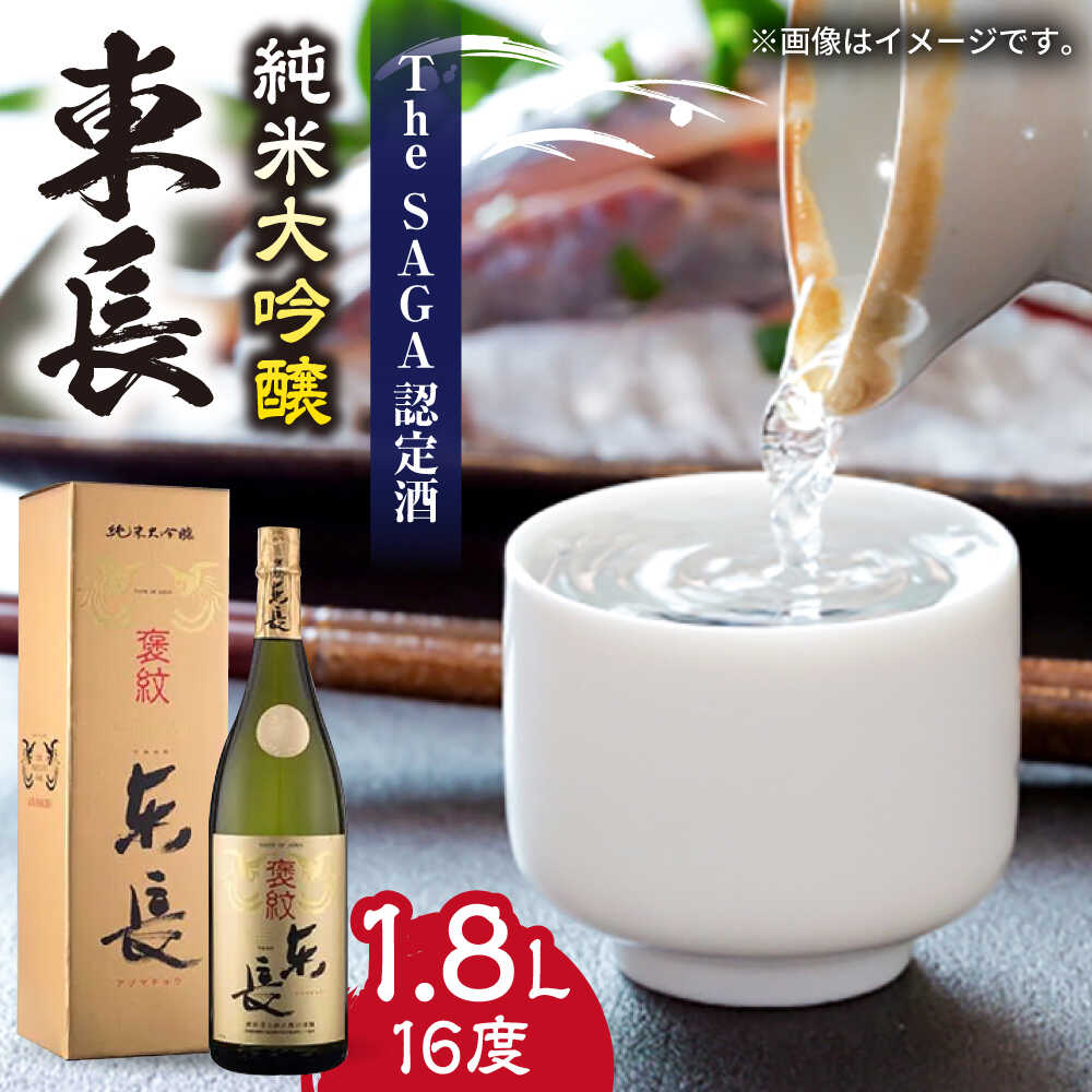 【ふるさと納税】The SAGA認定酒 純米大吟醸 東長 1.8L /江口酒店 [UBS004] 酒 お酒 日本酒 おさけ アルコール