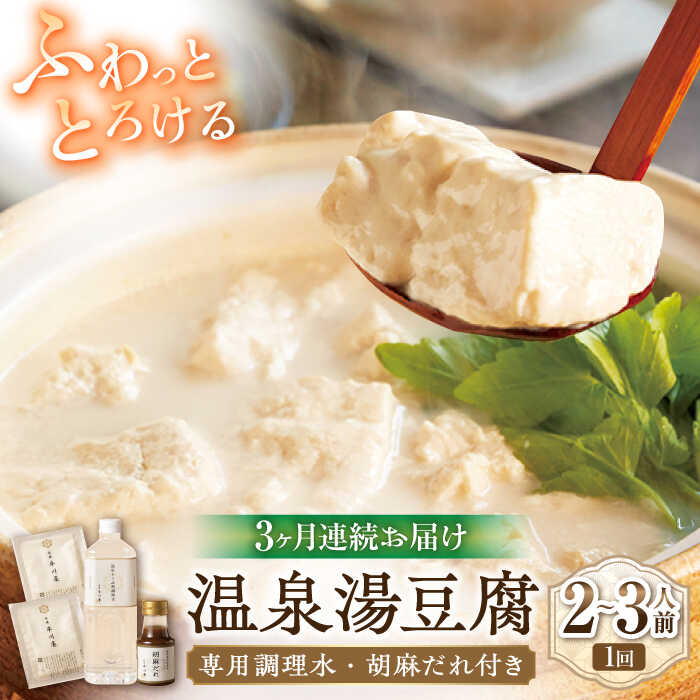 【ふるさと納税】【3回定期便】佐嘉平川屋 温泉湯豆腐（小） 計800g（400g×2） 胡麻だれ付 [UBU008] 豆腐 とうふ 豆乳鍋 なべ 大豆 定期便