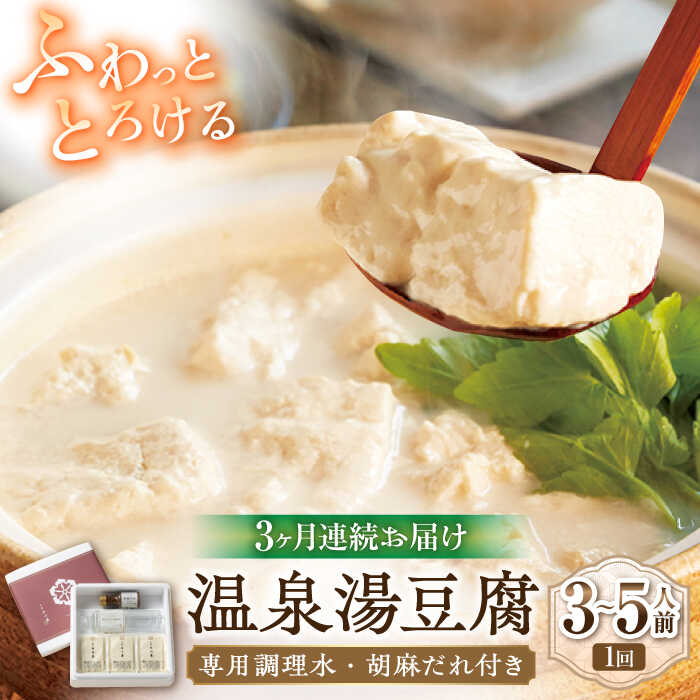 【ふるさと納税】【3回定期便】佐嘉平川屋 温泉湯豆腐（中）計1.2kg（400g×3） 胡麻だれ付 [UBU011] 豆腐 とうふ 豆乳鍋 なべ 大豆 定期便