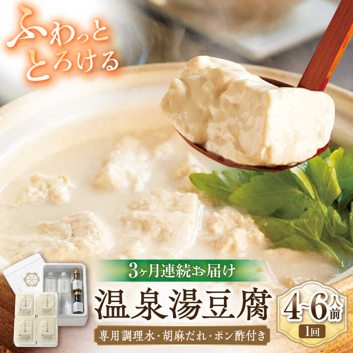 【ふるさと納税】【3回定期便】佐嘉平川屋 温泉湯豆腐（大）計1.6kg（400g×4） 胡麻だれ・ポン酢付 [UBU014] 豆腐 とうふ 豆乳鍋 なべ 大豆 定期便