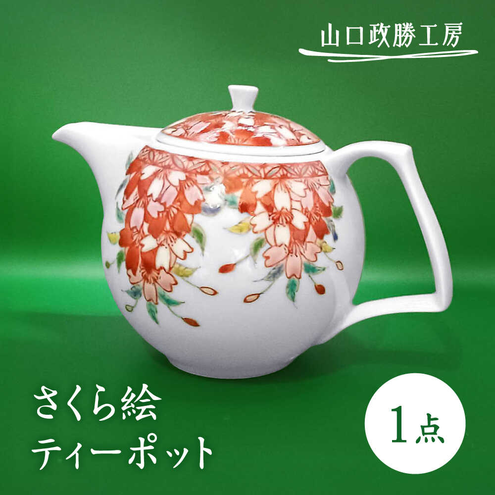 【ふるさと納税】【山口政勝工房】さくら絵 ティーポット[UBW001] 有田焼 焼き物 やきもの 器 ポッド 急須 お茶｜佐賀県武雄市