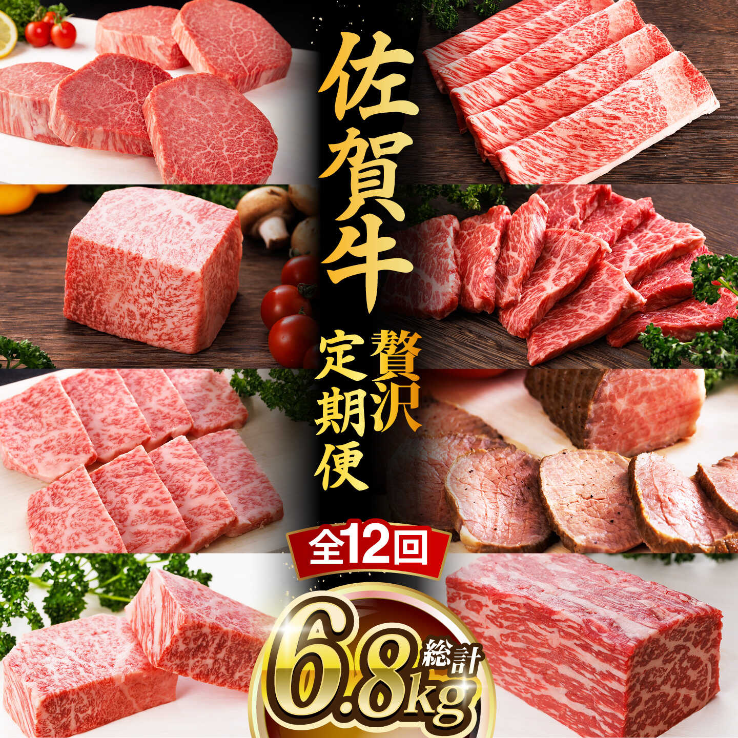 【ふるさと納税】【全12回】 A4 A5ランク 佐賀牛 高級 霜降り 食べ比べ 定期便 約2-3人前 総計6.8kg 最高級 黒毛和牛 牛肉 武雄市 焼肉どすこい [UCC004] 佐賀牛 黒毛和牛 和牛 ヒレ フィレ ステーキ スライス ローストビーフ 赤身｜佐賀県武雄市