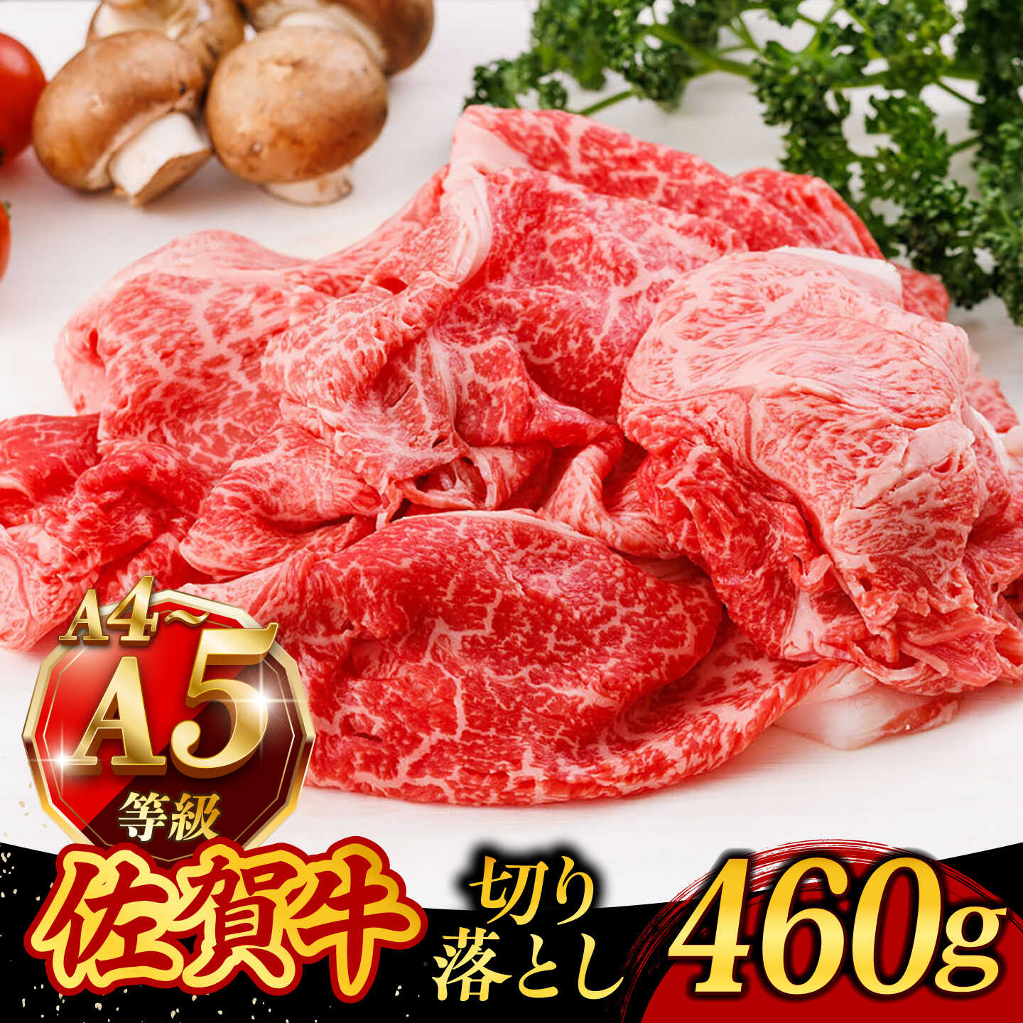 【ふるさと納税】A5ランク 佐賀牛 切り落とし 460g すき焼き しゃぶしゃぶ 牛丼 肉じゃが /焼肉どすこい [UCC010] 佐賀牛 黒毛和牛 和牛 お肉 肉 切り落とし