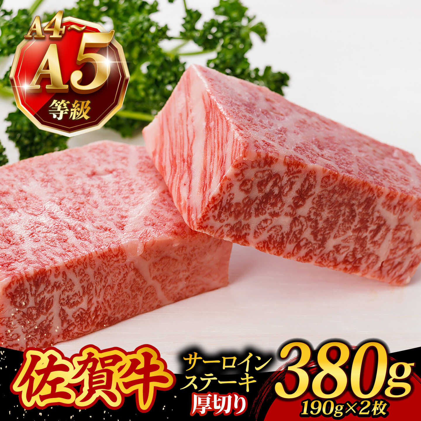 【ふるさと納税】A5ランク 佐賀牛 厚切り サーロインステーキ 380g (190g×2枚) /焼肉どすこい [UCC015] 佐賀牛 黒毛和牛 和牛 お肉 肉 ロース サーロイン ステーキ