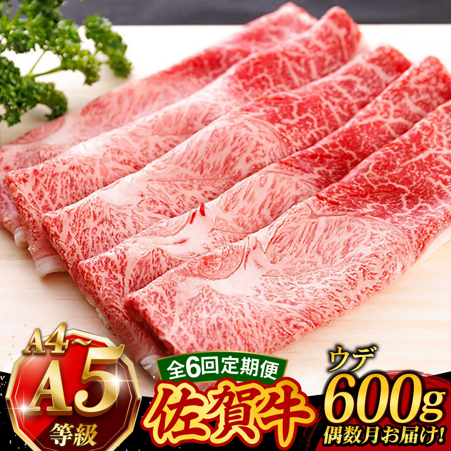 【ふるさと納税】【6回定期便・偶数月にお届け】佐賀牛 A5 すき焼き しゃぶしゃぶ 600g ウデ [UCC017] 佐賀牛 肉 お肉 黒毛和牛 和牛 赤身 スライス 定期便
