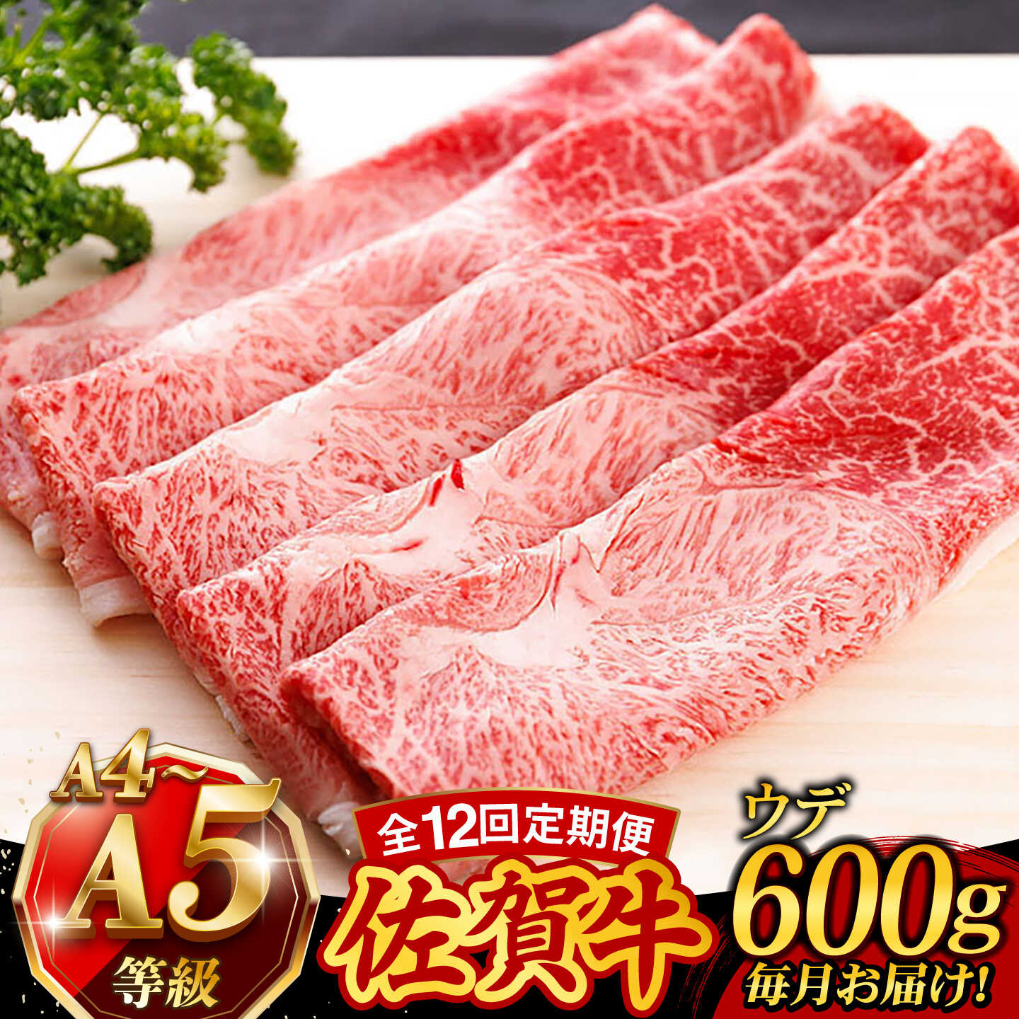 【ふるさと納税】【12回定期便】佐賀牛 A5 すき焼き しゃぶしゃぶ 600g ウデ [UCC018] 佐賀牛 肉 お肉 黒毛和牛 和牛 赤身 スライス 定期便