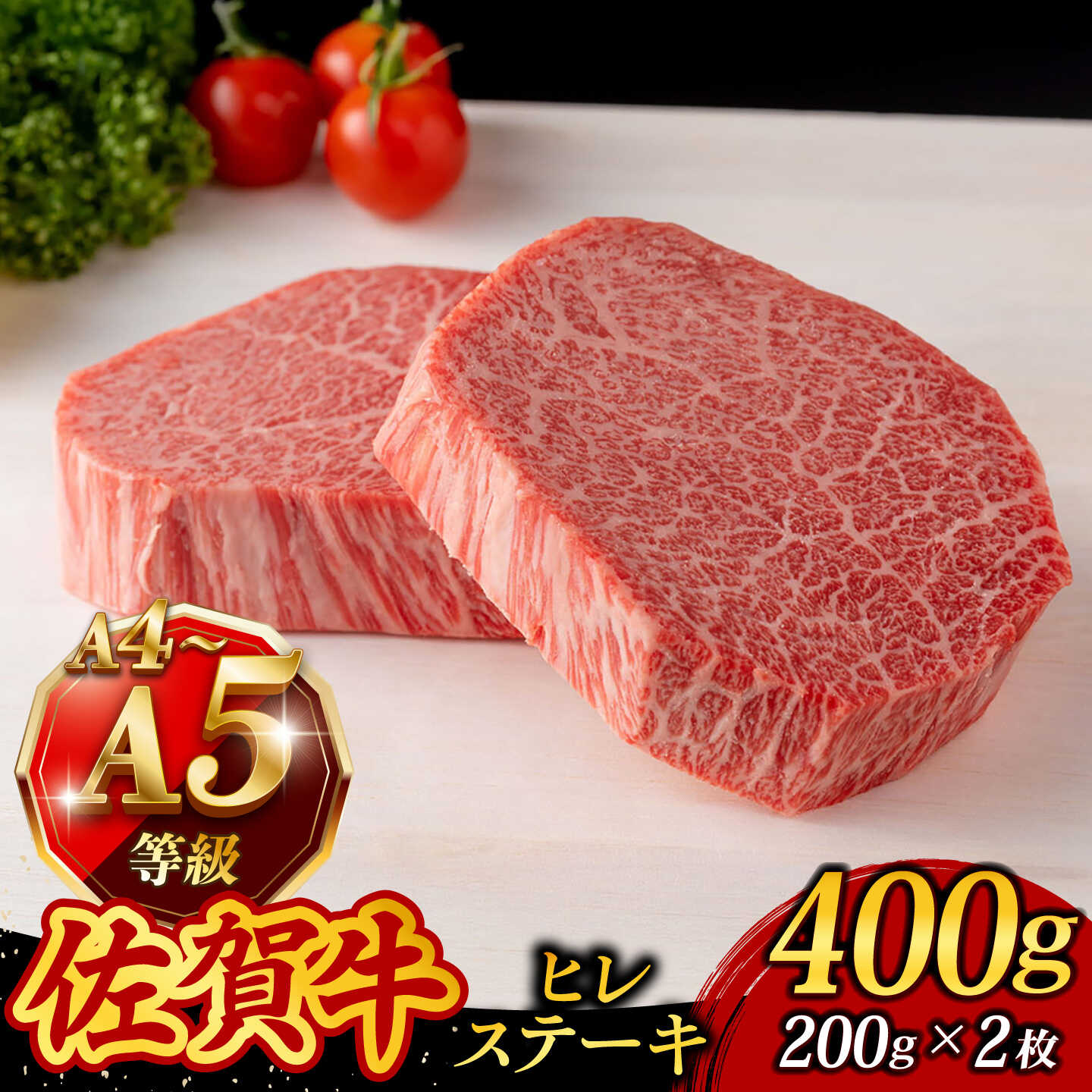 【ふるさと納税】A4 A5等級 佐賀牛 ヒレステーキ 400g（200g&times;2枚） /焼肉どすこい[UCC031]｜佐賀県武雄市