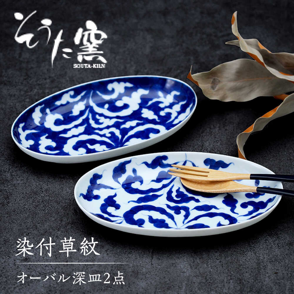 【ふるさと納税】染付草紋オーバル 深皿 2点 セット /そうた窯 [UCE005] 有田焼 器 やきもの
