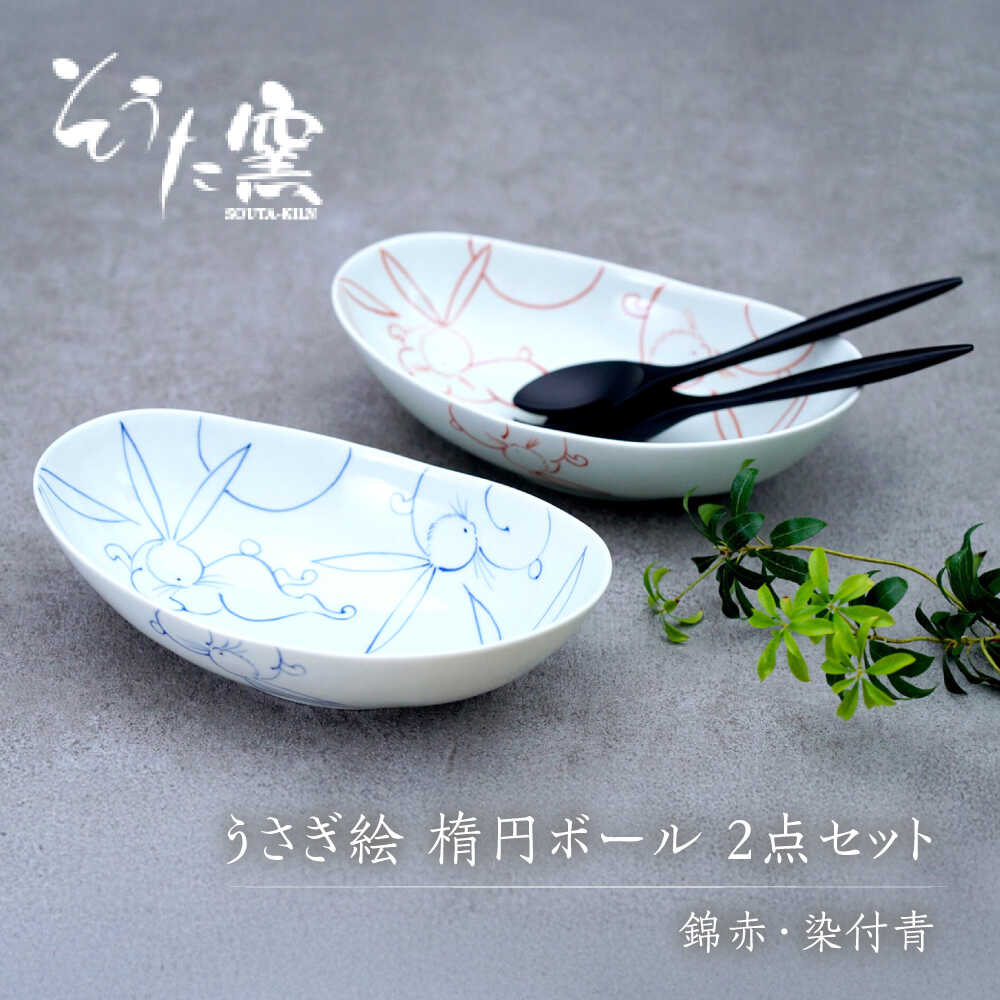 【ふるさと納税】うさぎ絵 楕円ボール 2点セット（錦赤・染付青）/そうた窯[UCE012] 有田焼 焼き物 やきもの 器 食器 皿 楕円皿 ボウル ボール カレー皿 パスタ皿