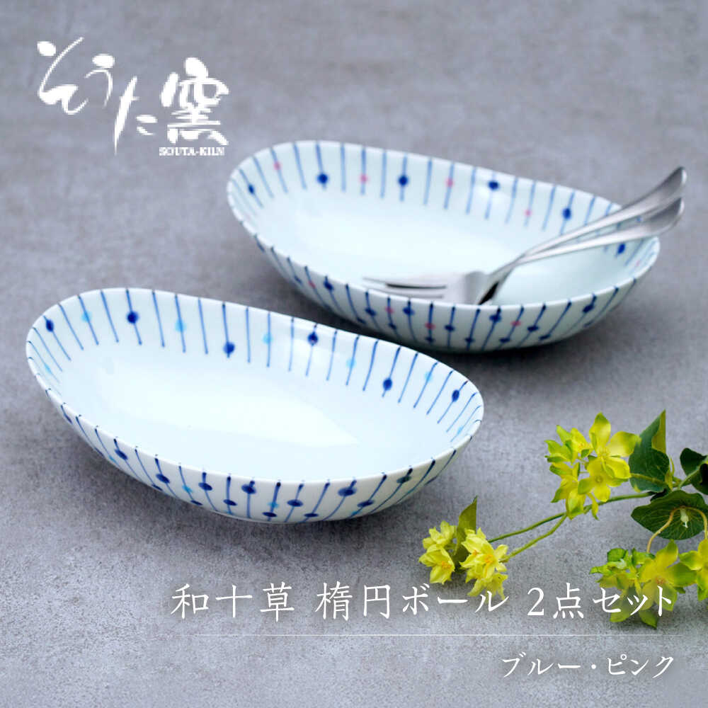 【ふるさと納税】和十草 楕円ボール 2点セット（ブルー・ピンク）/そうた窯[UCE013] 有田焼 焼き物 やきもの 器 食器 皿 楕円皿 ボウル ボール カレー皿 パスタ皿｜佐賀県武雄市