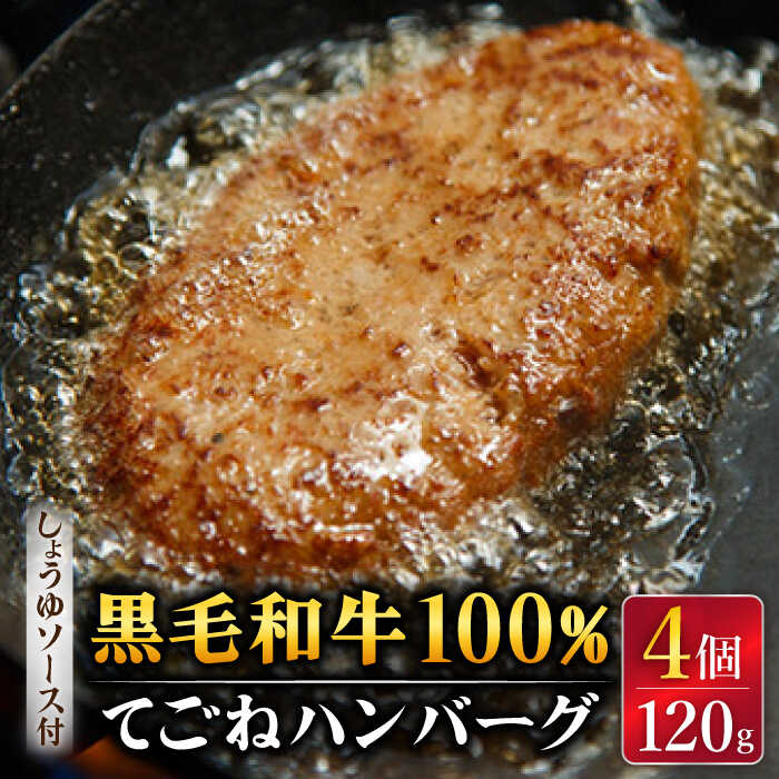 【ふるさと納税】黒毛和牛100％ 手ごね ハンバーグ 120g×4個 しょうゆソース付 /フレンチキッチン プルミエ [UCF003] ハンバーグ 肉 お肉 ソース付き