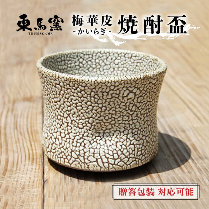 【ふるさと納税】東馬窯 梅華皮 焼酎盃 [UCI001] 焼き物 やきもの 器 食器 酒器 盃 杯 カップ コップ