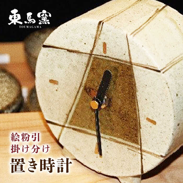 【ふるさと納税】東馬窯 絵粉引掛け分け置き時計 [UCI008] 焼き物 やきもの 時計 インテリア