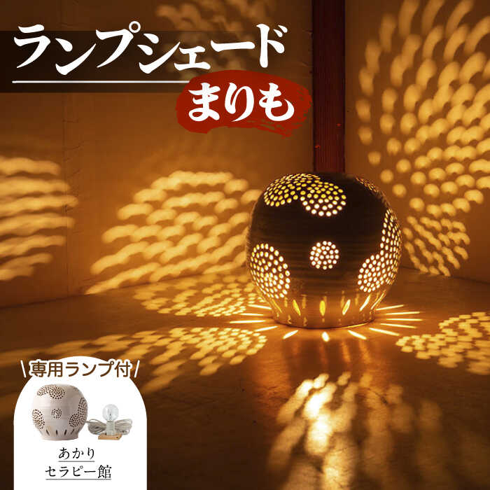 【ふるさと納税】あかりセラピー館 ランプシェード まりも ランプ付 [UCX001] 焼き物 やきもの 陶器 インテリア ランプ ライト