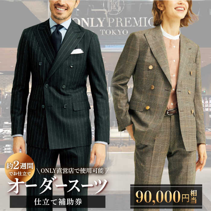 ふるさと納税 ファッション 岡山県 総社市  創作屋 が作る「オーダースーツ・オーダージャケット（メンズ）」お仕立て補助券（21,000円分）070-001 創作屋】が作る「オーダースーツ・オーダージャケット（メンズ