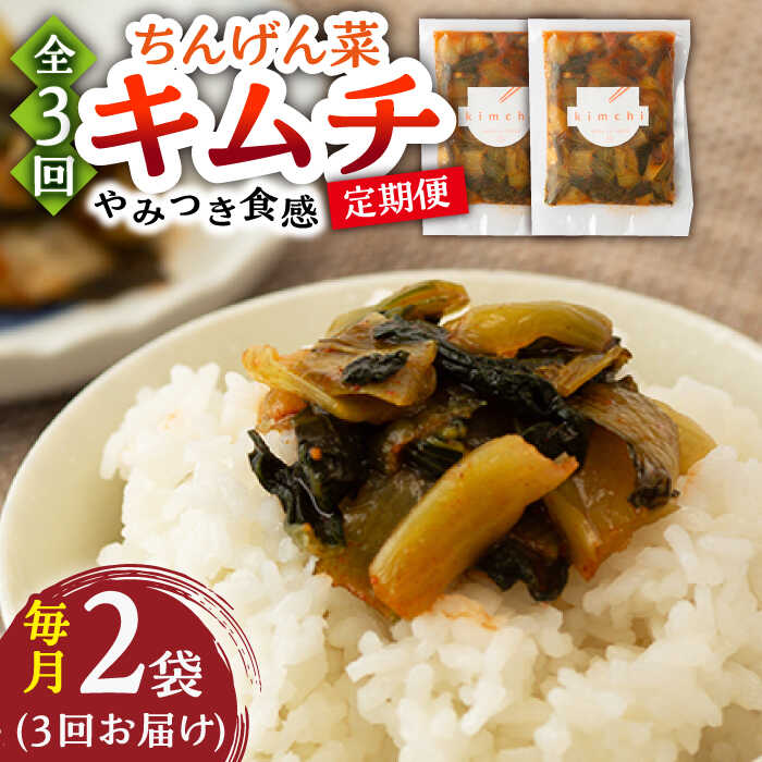 【ふるさと納税】【3回定期便】ちんげん菜キムチ 2袋セット /おかわりのうえん[UDD006] キムチ チンゲン菜 漬物 つけもの 野菜 定期便｜佐賀県武雄市
