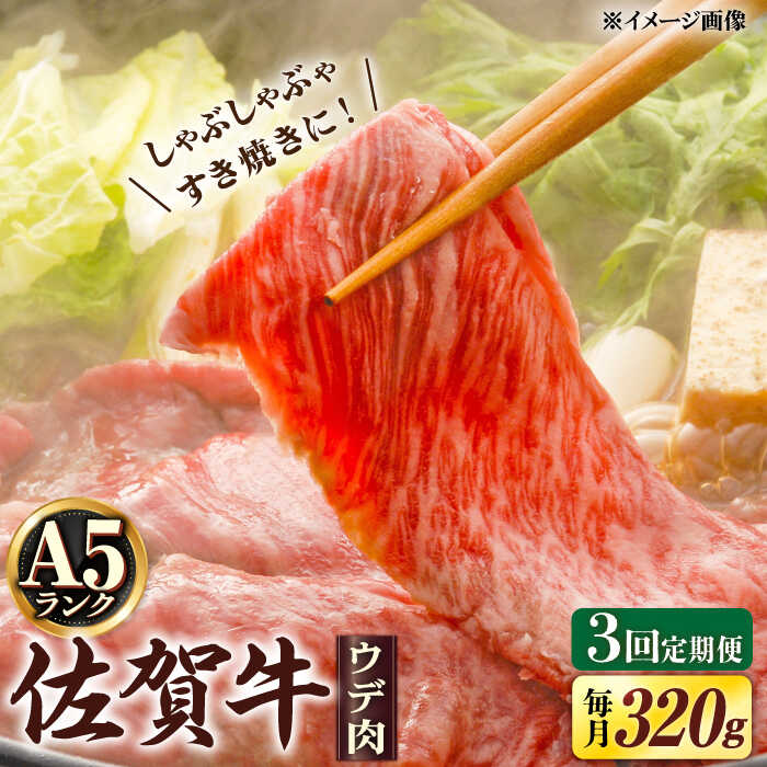 【ふるさと納税】【3回定期便】 A5等級 佐賀牛 しゃぶしゃぶ すき焼き うで肉 320g /すみまる [UDH002] 佐賀牛 牛肉 肉 和牛 黒毛和牛 赤身 スライス 定期便｜佐賀県武雄市