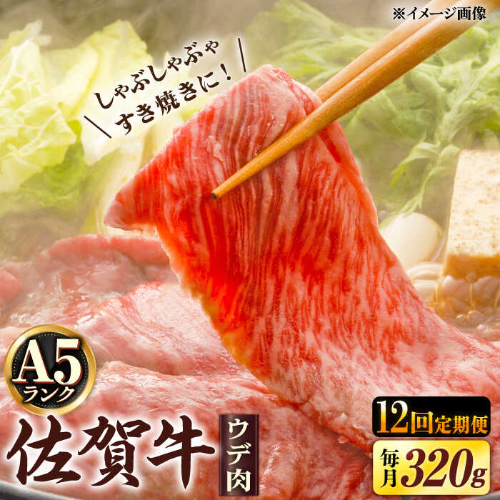 【ふるさと納税】【12回定期便】 A5等級 佐賀牛 しゃぶしゃぶ すき焼き うで肉 320g /すみまる [UDH004] 佐賀牛 牛肉 肉 和牛 黒毛和牛 赤身 スライス 定期便
