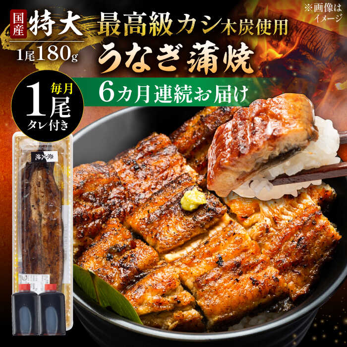 【ふるさと納税】【6回定期便】 国産 うなぎ 本格炭火焼 蒲焼 特大 1尾 180g /すみまる [UDH011] ウナギ 鰻 蒲焼き 国産 定期便｜佐賀県武雄市