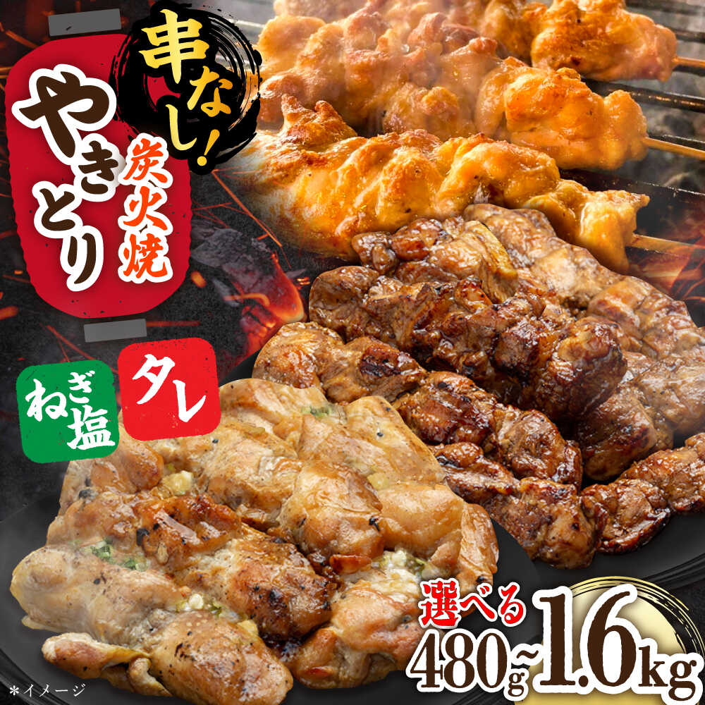 【ふるさと納税】【選べる内容量】本格炭火焼 やきとり パラちゃん タレ/ネギ塩ダレ お試し480g（120g&times;4p）/ 800g（200g&times;4パック） / 1.6kg（200g&times;8パック）定期便 /すみまる[UDH055]｜佐賀県武雄市