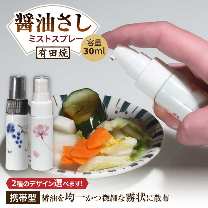 【ふるさと納税】【色が選べる】有田焼 ミストスプレー 醤油さし 携帯型 /やきもの工房 成[UDU055] やきもの 焼き物 磁器