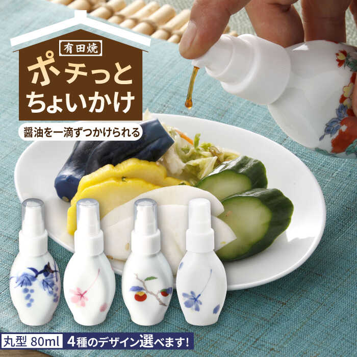 【ふるさと納税】【色が選べる】有田焼 ポチっとちょいかけ 醤油さし 丸型 /やきもの工房 成[UDU067] やきもの 焼き物 磁器