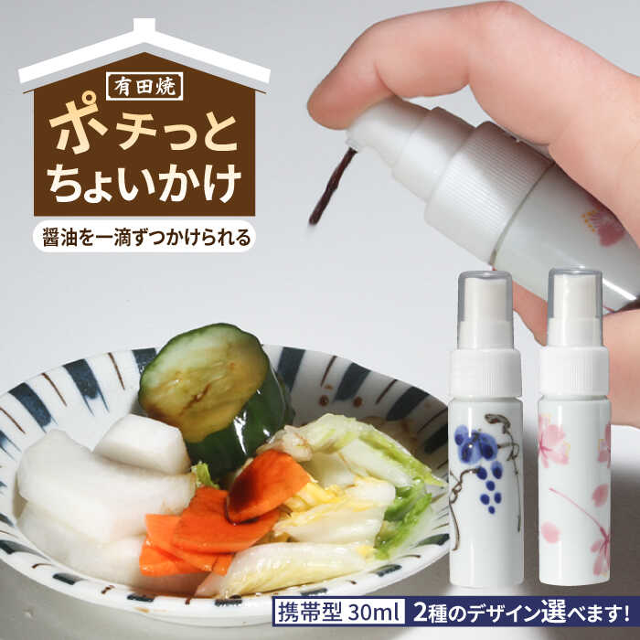 【ふるさと納税】【色が選べる】有田焼 ポチっとちょいかけ 醤油さし 携帯型 丸型 /やきもの工房 成[UDU071] やきもの 焼き物 磁器