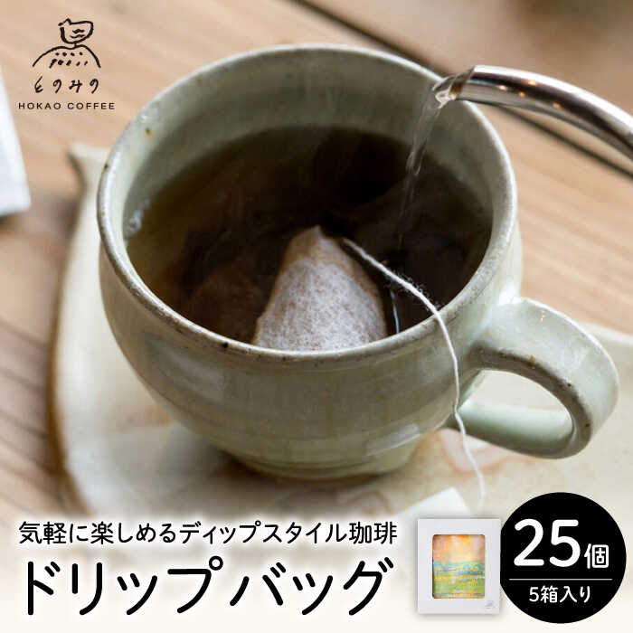 【ふるさと納税】自家焙煎コーヒー ドリップバッグ ギフトボックス 25個（5個&times;5箱セット）/とのみのHOKAO COFFEE[UDV002] コーヒー コーヒー豆 自家焙煎 ブレンドコーヒー 個包装 ギフト 贈り物 贈答｜佐賀県武雄市