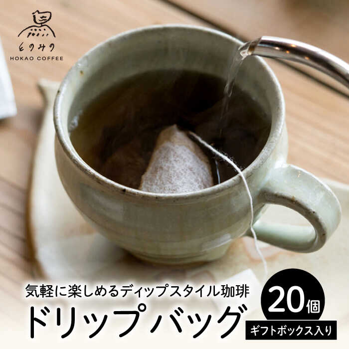 【ふるさと納税】自家焙煎コーヒー ドリップバッグ（ブレンド）20個ギフトセット /とのみのHOKAO COFFEE[UDV003] コーヒー コーヒー豆 自家焙煎 ブレンドコーヒー 個包装 ギフト 贈り物 贈答｜佐賀県武雄市