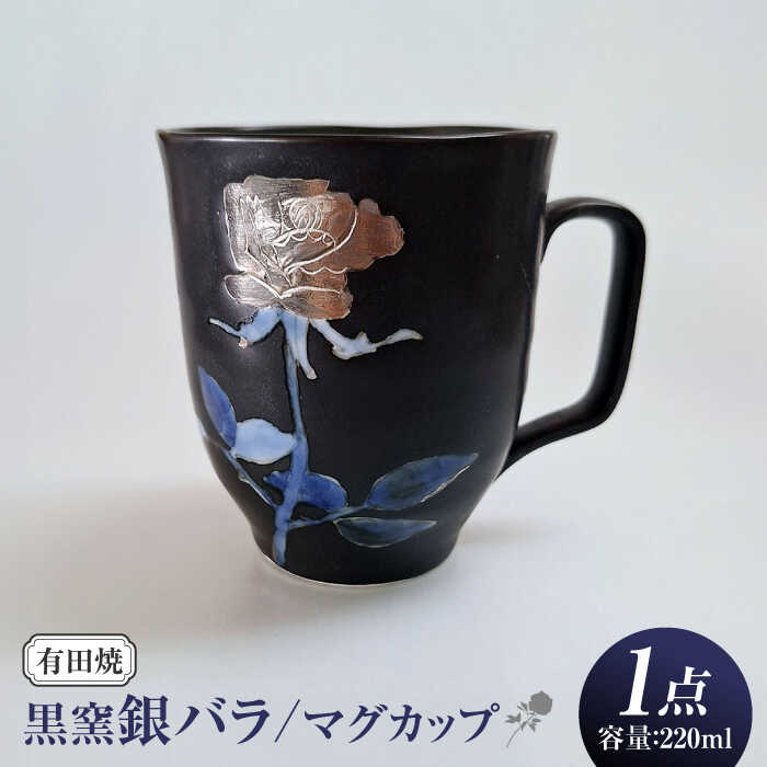 【ふるさと納税】黒窯銀バラ マグカップ /伝平窯[UDW004] カップ グラス やきもの