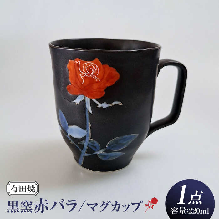 【ふるさと納税】黒窯赤バラ マグカップ /伝平窯[UDW006] カップ グラス やきもの