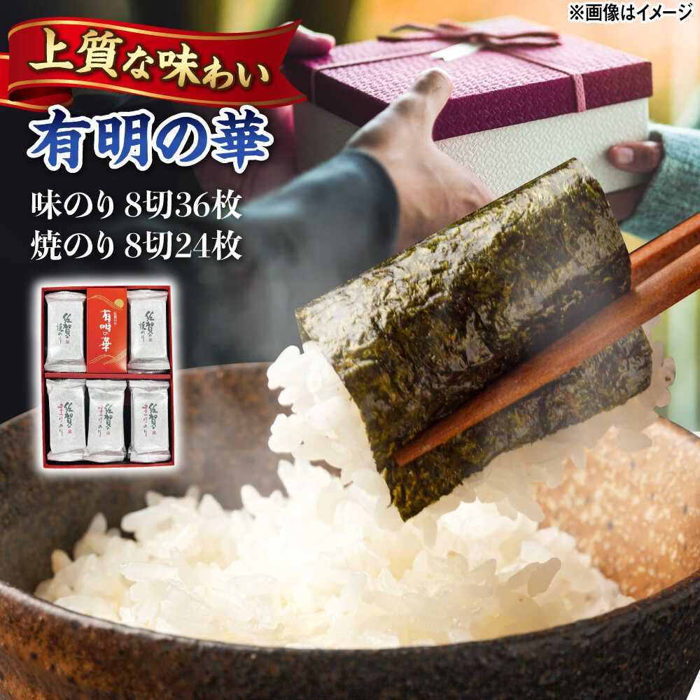 【ふるさと納税】有明の華 味のり・焼のり 計15袋 /株式会社 y's company（utsu和ya）[UDX008] 海苔 佐賀海苔 のり